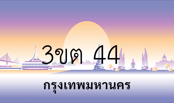 3ขต 44